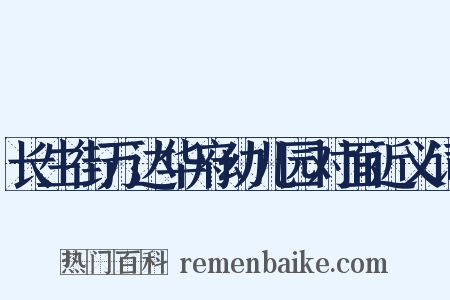 长生街万达华府幼儿园对面近义词是什么意思的图片